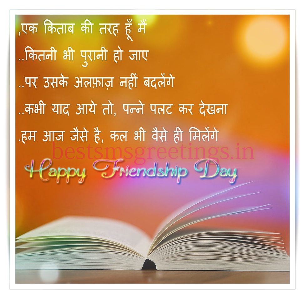 Friendship Day Shayari | Quotes | SMS